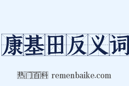 康基田反义词是什么意思的图片